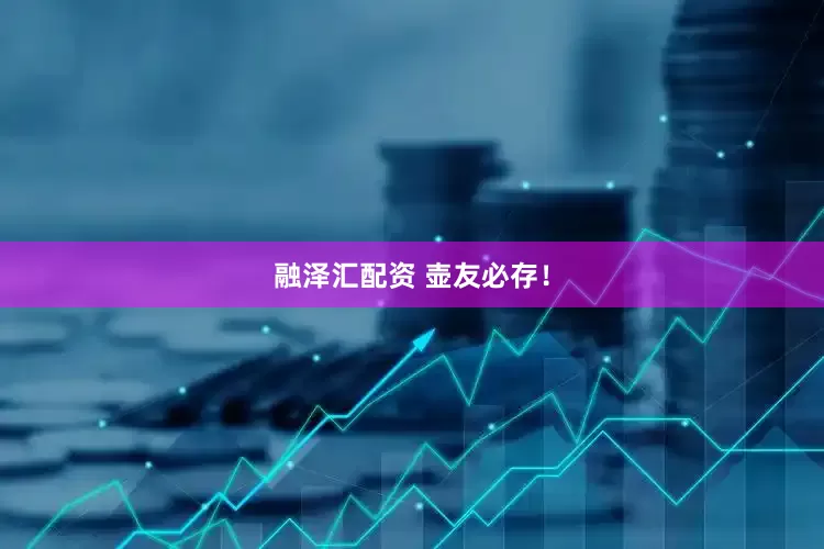 融泽汇配资 壶友必存！