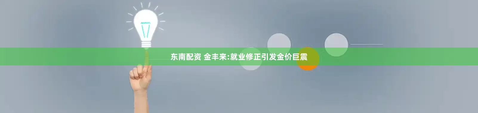 东南配资 金丰来:就业修正引发金价巨震