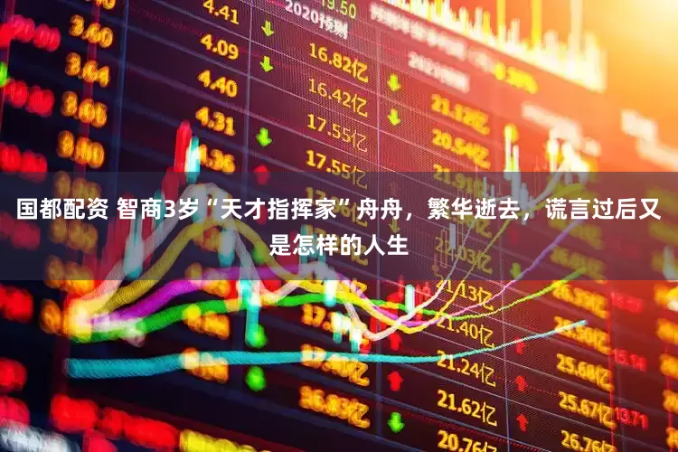 国都配资 智商3岁“天才指挥家”舟舟,繁华逝去,谎言过后又是怎样的人生