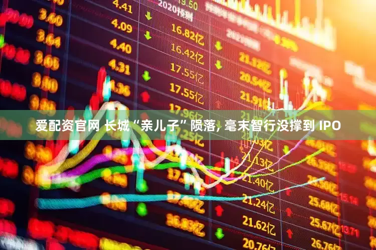 爱配资官网 长城“亲儿子”陨落, 毫末智行没撑到 IPO